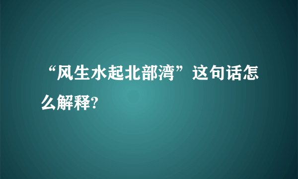 “风生水起北部湾”这句话怎么解释?