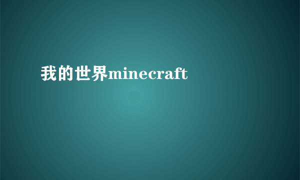 我的世界minecraft