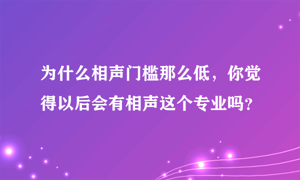 为什么相声门槛那么低，你觉得以后会有相声这个专业吗？