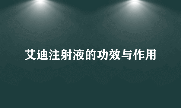 艾迪注射液的功效与作用