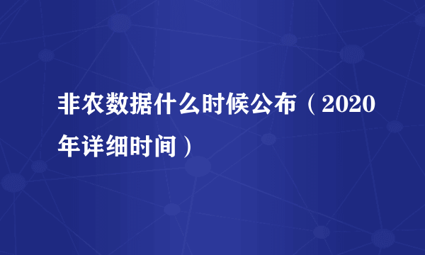 非农数据什么时候公布（2020年详细时间）