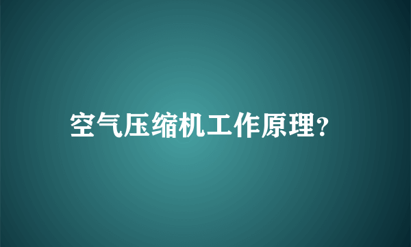 空气压缩机工作原理？