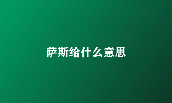 萨斯给什么意思