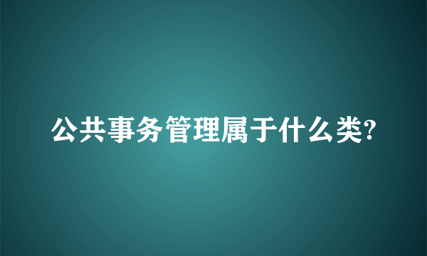 公共事务管理属于什么类?