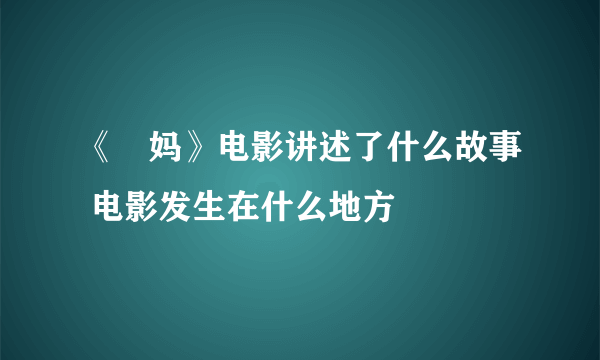 《囧妈》电影讲述了什么故事 电影发生在什么地方