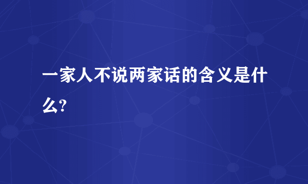 一家人不说两家话的含义是什么?