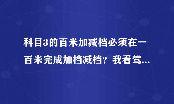 科目3的百米加减档必须在一百米完成加档减档？我看驾考宝典上面说的各个档位还有速度规定，什么1档速度