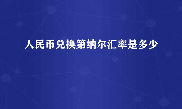 人民币兑换第纳尔汇率是多少