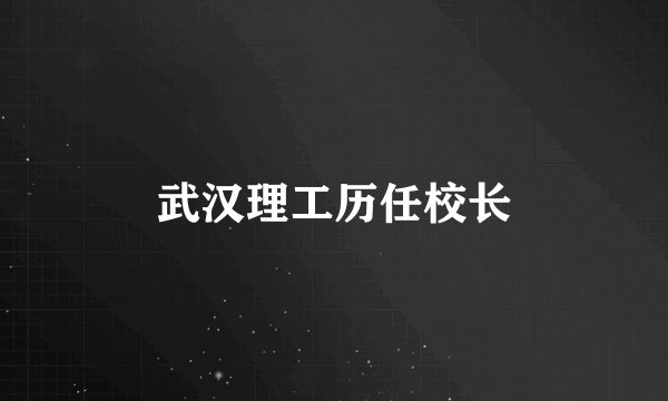 武汉理工历任校长