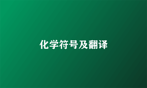 化学符号及翻译