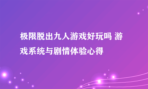 极限脱出九人游戏好玩吗 游戏系统与剧情体验心得