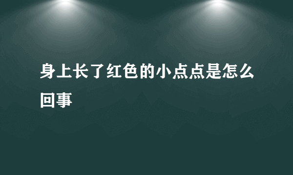 身上长了红色的小点点是怎么回事