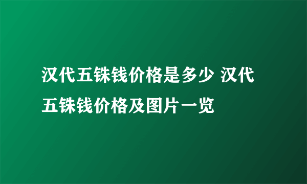 汉代五铢钱价格是多少 汉代五铢钱价格及图片一览