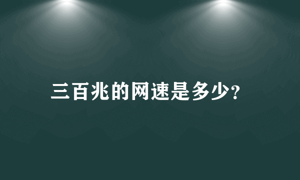 三百兆的网速是多少？