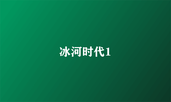 冰河时代1