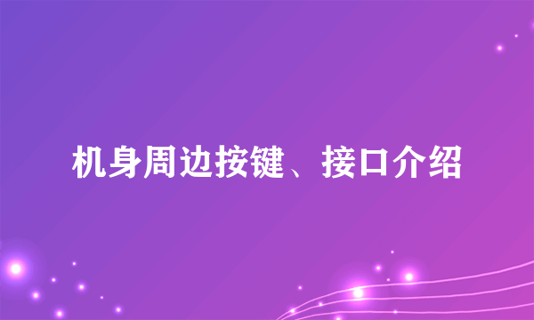 机身周边按键、接口介绍