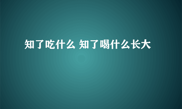 知了吃什么 知了喝什么长大