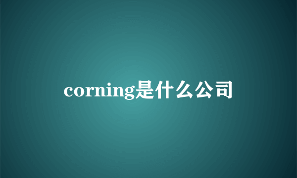 corning是什么公司