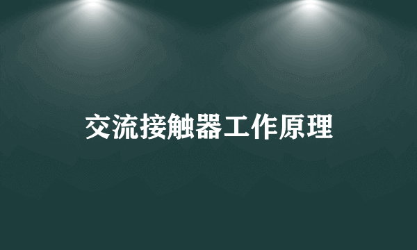 交流接触器工作原理