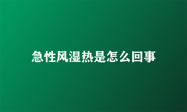 急性风湿热是怎么回事