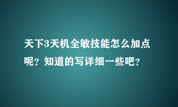 天下3天机全敏技能怎么加点呢？知道的写详细一些吧？