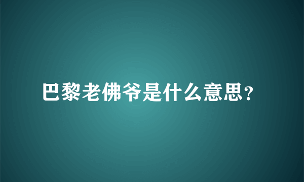 巴黎老佛爷是什么意思？