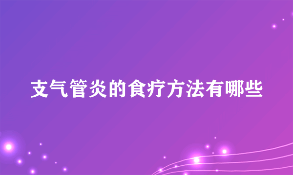 支气管炎的食疗方法有哪些