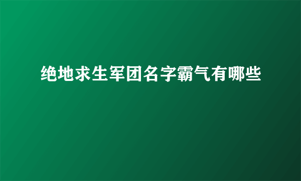 绝地求生军团名字霸气有哪些