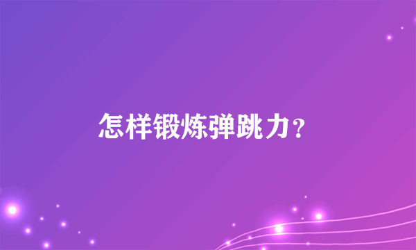 怎样锻炼弹跳力？