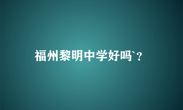 福州黎明中学好吗`？