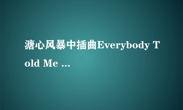 溏心风暴中插曲Everybody Told Me ``的歌词``