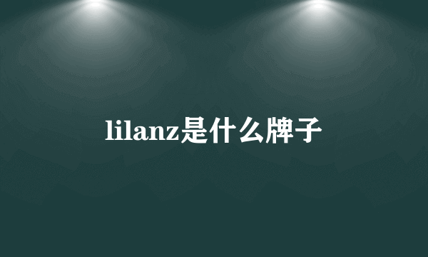 lilanz是什么牌子