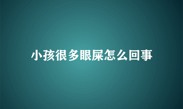 小孩很多眼屎怎么回事