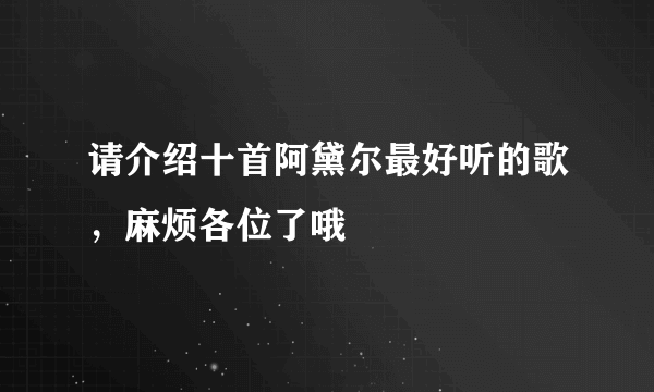 请介绍十首阿黛尔最好听的歌，麻烦各位了哦