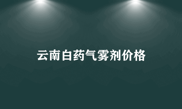 云南白药气雾剂价格