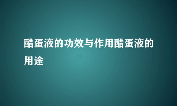 醋蛋液的功效与作用醋蛋液的用途