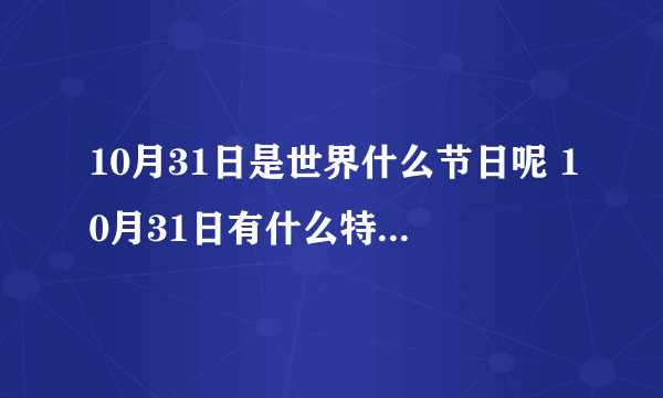 10月31日是世界什么节日呢 10月31日有什么特别的日子