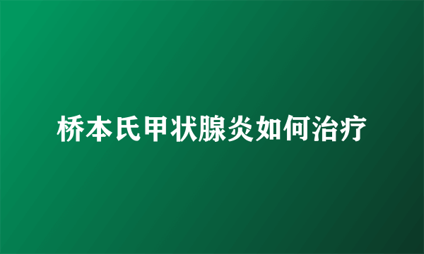 桥本氏甲状腺炎如何治疗