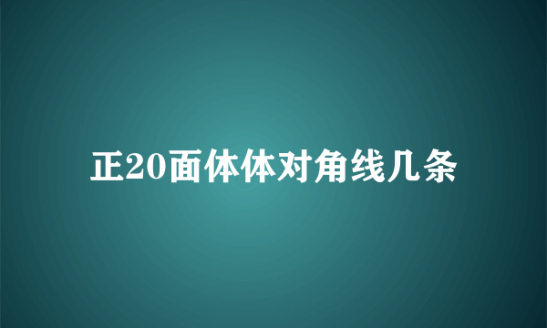 正20面体体对角线几条