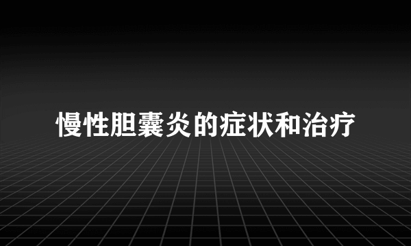 慢性胆囊炎的症状和治疗