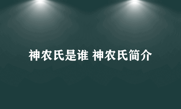 神农氏是谁 神农氏简介