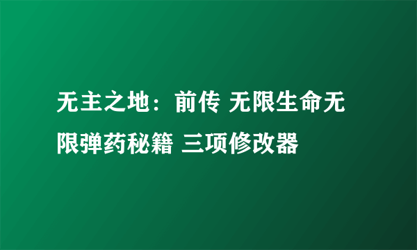 无主之地：前传 无限生命无限弹药秘籍 三项修改器