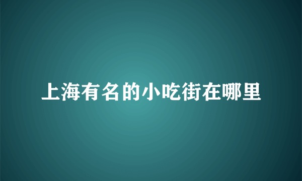 上海有名的小吃街在哪里