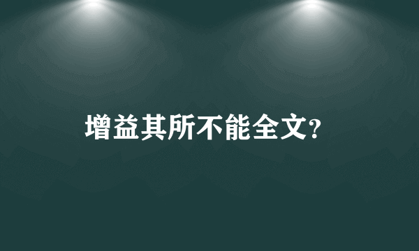 增益其所不能全文？