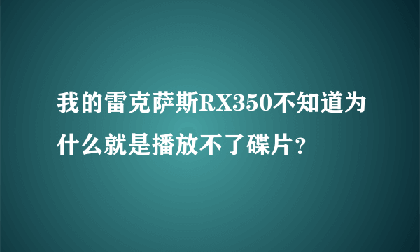 我的雷克萨斯RX350不知道为什么就是播放不了碟片？