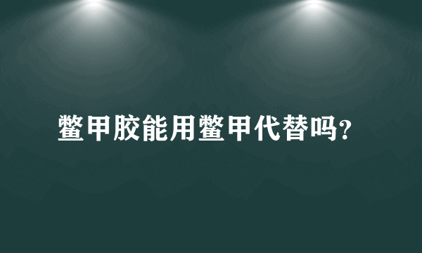 鳖甲胶能用鳖甲代替吗？