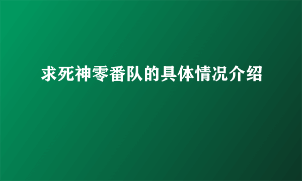 求死神零番队的具体情况介绍