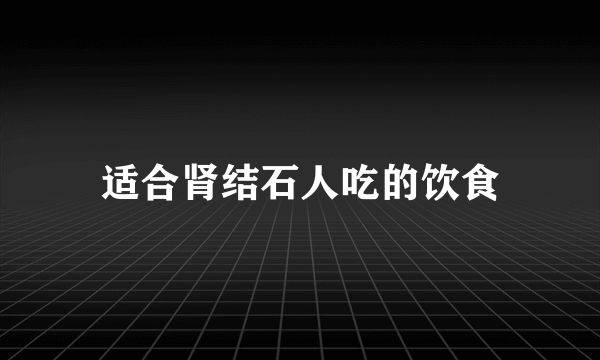 适合肾结石人吃的饮食