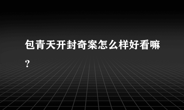 包青天开封奇案怎么样好看嘛？