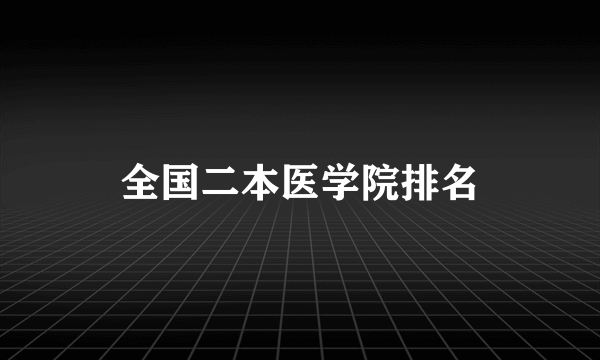 全国二本医学院排名